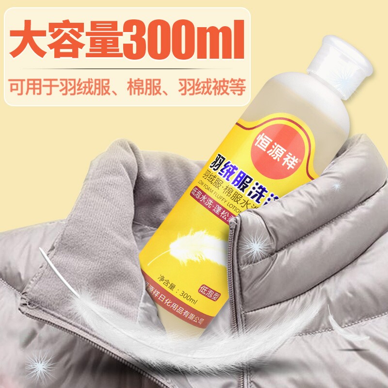 恒源祥羽绒服洗衣液去黄不留痕