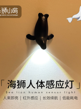 海狮人体感应小夜灯LED免布线磁吸壁灯卧室床头氛围灯客厅门牌灯