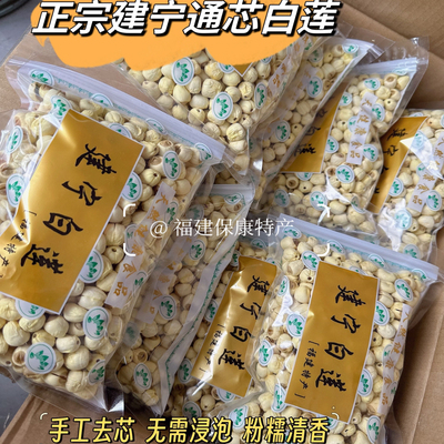 正宗福建建宁莲子精选通芯白莲粉糯香甜易煮干货煲汤煮水