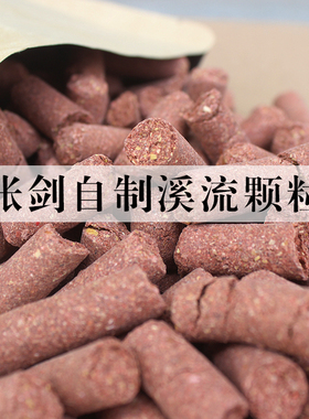 张剑自配溪流钓打窝颗粒加入老货狠货13毫米石斑鱼窝料平替老889