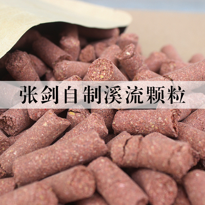 张剑自配溪流钓打窝颗粒