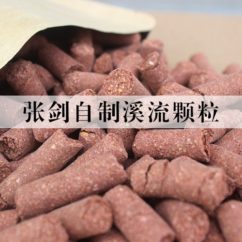 张剑自配溪流钓打窝颗粒