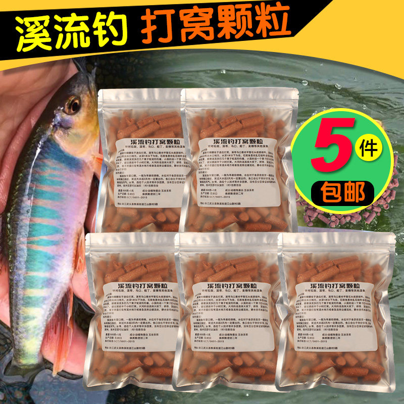 溪流钓打窝颗粒热压膨化溪石斑鱼打窝料野钓鲫鱼小鱼溪哥马口饵料