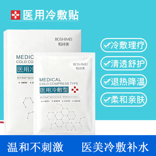 医用冷敷防过敏感肌医美术后修复