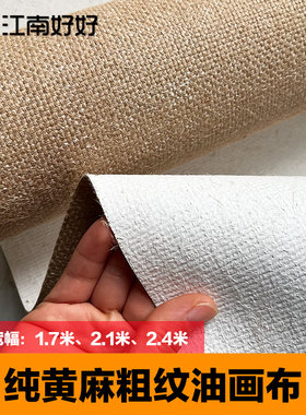 粗纹油画布江南好好纯黄麻包邮