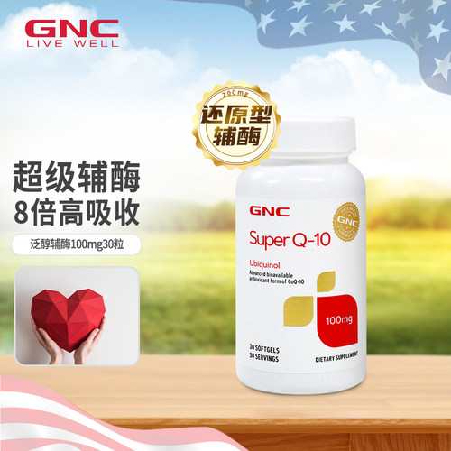 GNC健安喜还原型泛醇辅酶Q10软胶囊30粒100mg成人男女通用高含量