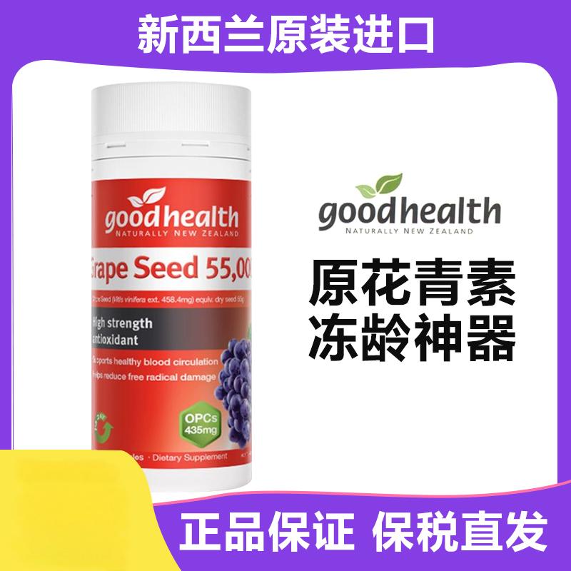 好健康goodhealth葡萄籽精华胶囊高浓缩焕白低聚花青素纽好康嫩肤