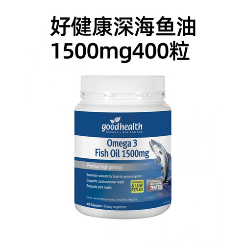 新西兰GoodHealth好健康深海鱼油胶囊400粒1500mg高含量Omega3