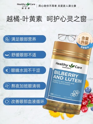 叶黄素HealthyCare澳士康