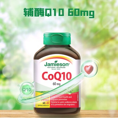 加拿大Jamieson健美生辅酶Q10软胶囊80粒60mg进口中老年成人男女