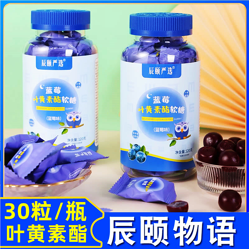 辰颐物语严选蓝莓叶黄素酯软糖果