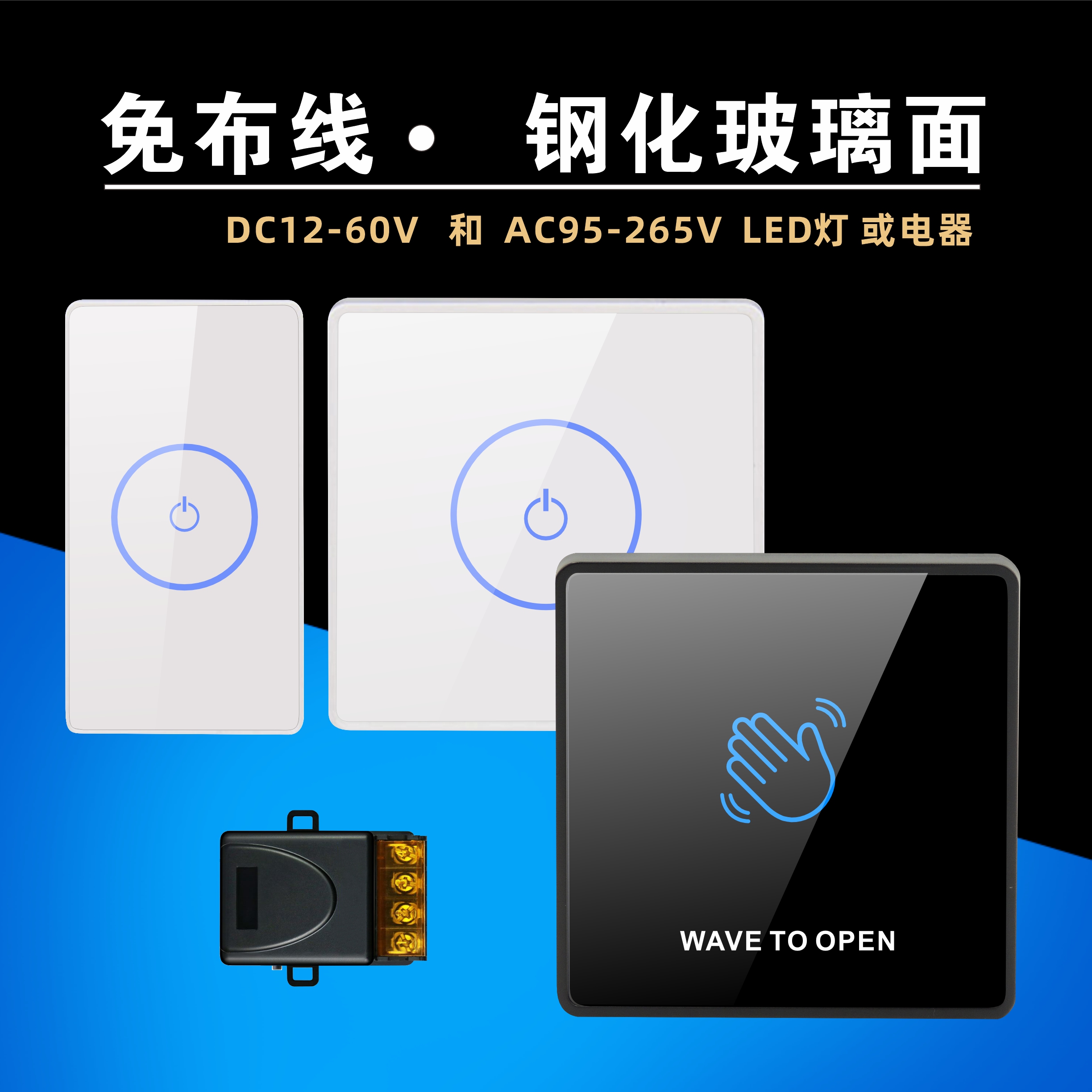 强电 弱电 免布线 非接触 感应 手挥 触摸  开关 LED灯 电器控制