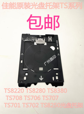 佳能原装TS8220 TS8280 TS8380 708 706 701 704 IP7280光盘托架