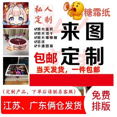 2026新年糯米纸代打印 数码蛋糕照片定制 蛋糕代打印转印纸蛋糕纸