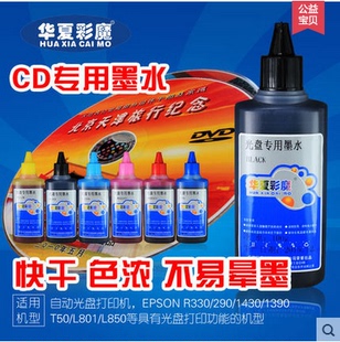 包邮华夏彩魔 防水光盘 碟面打印光盘打印机墨水 光碟印刷/墨水