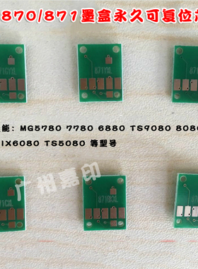 兼容Canon MG5780 7780 6880 TS9080 8080 6080 5080墨盒永久芯片
