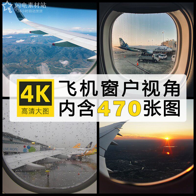 4k飞机窗户视角风景舷窗图片8k旅行超清摄影照片高清jpg设计素材