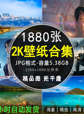 2560x1600超清笔记本电脑宽屏壁纸 2K平板电脑壁纸风景图片1880张
