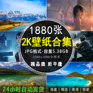 2560x1600超清笔记本电脑宽屏壁纸 2K平板电脑壁纸风景图片1880张