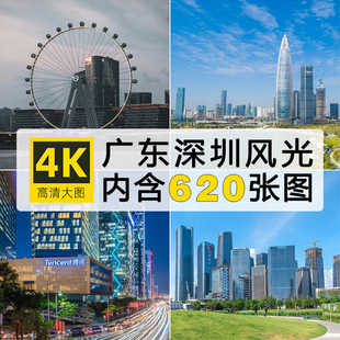 高清深圳风光图片福田南山罗湖城市建筑风景夜景旅游摄影JPG素材