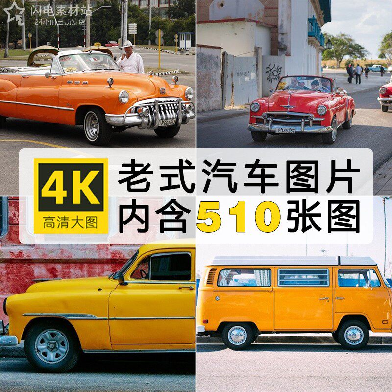 欧美古典车老式汽车复古老爷车高清摄影照片图集jpg图片素材图库