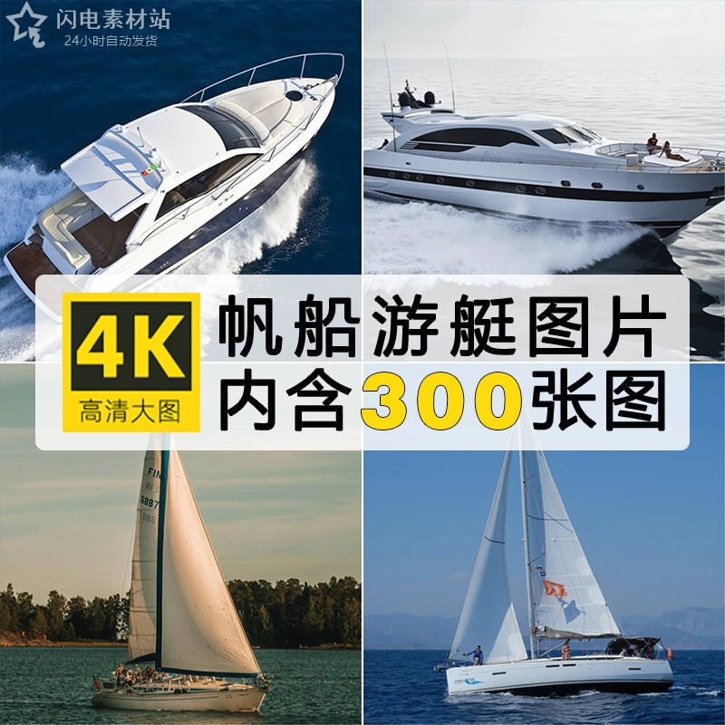 4K高清游船帆船图片艇桅杆白帆缆绳船舶航行照片壁纸JPG素材合集