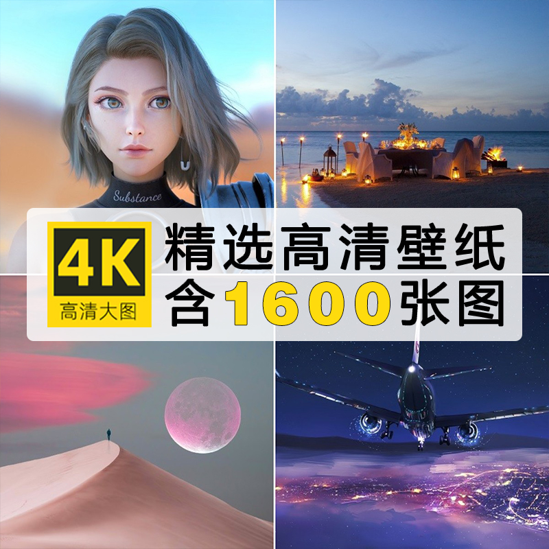4K高清电脑背景壁纸人物动漫唯美 风景科幻卡通宽屏JPG图片图集