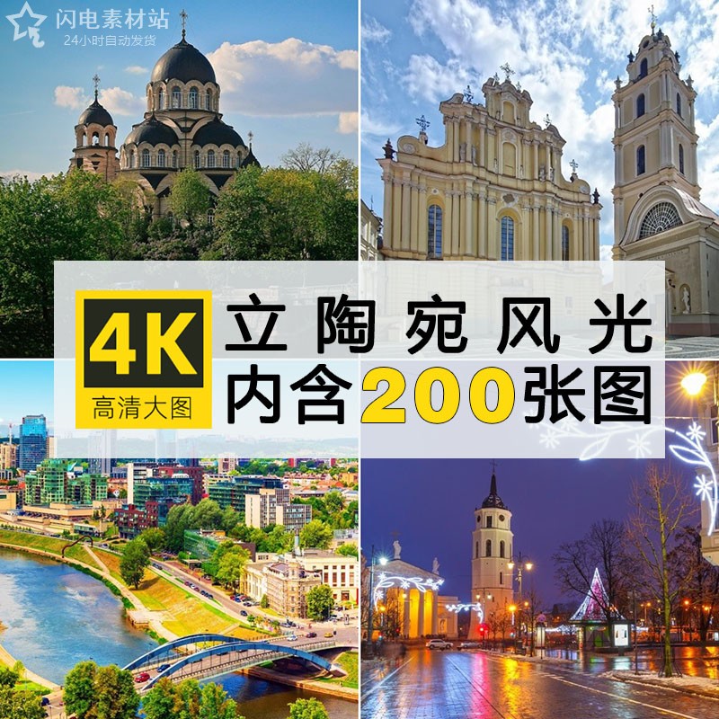 4K高清立陶宛风光建筑图片维尔纽斯十字架山东欧洲摄影照片ps素材