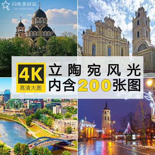 4K高清立陶宛风光建筑图片维尔纽斯十字架山东欧洲摄影照片ps素材