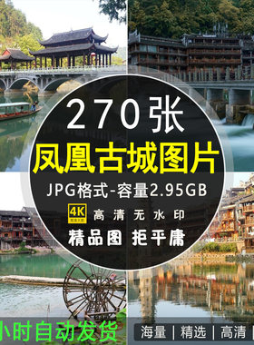 高清湖南凤凰古城风光建筑图片 湘西古镇夜景风景摄影照片JPG素材