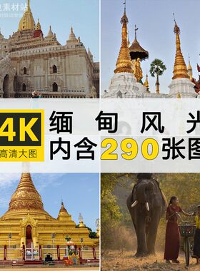4K高清缅甸风景图片大金佛塔仰光东南亚旅行摄影照片绘画参考素材