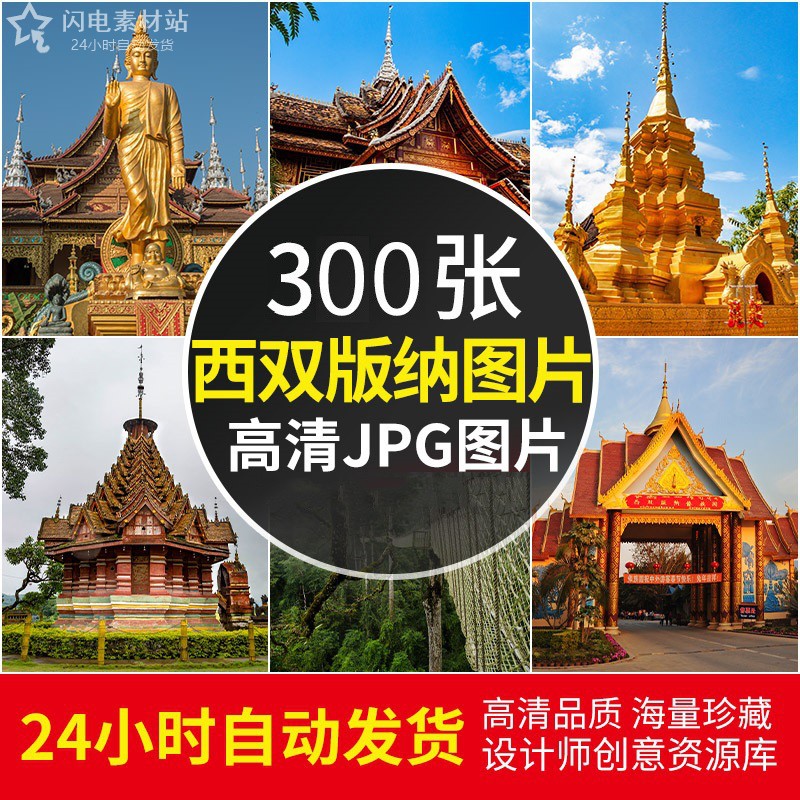 云南西双版纳旅游风景建筑照片摄影JPG高清图片杂志画册设计素材