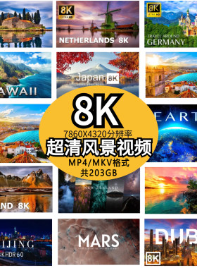 8K超高清风景视频素材精选世界各地自然风光城市动物航拍运镜精选
