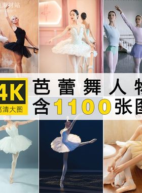 4K高清芭蕾舞人物 跳舞优雅动作儿童舞姿教学摄影图片ps设计素材