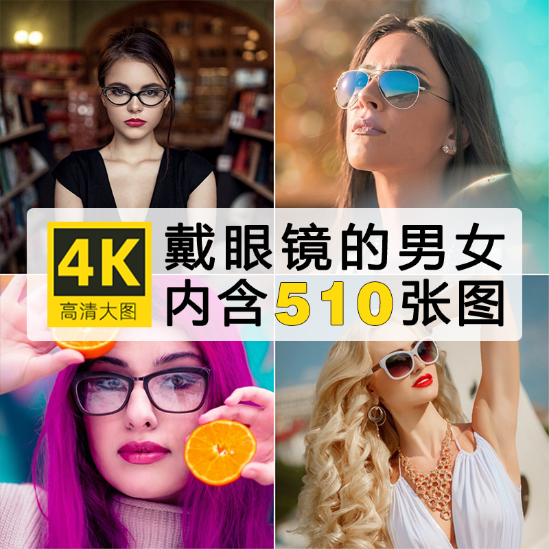 高清时尚眼镜墨镜模特图片个性戴眼镜人物样片壁纸背景自媒体素材