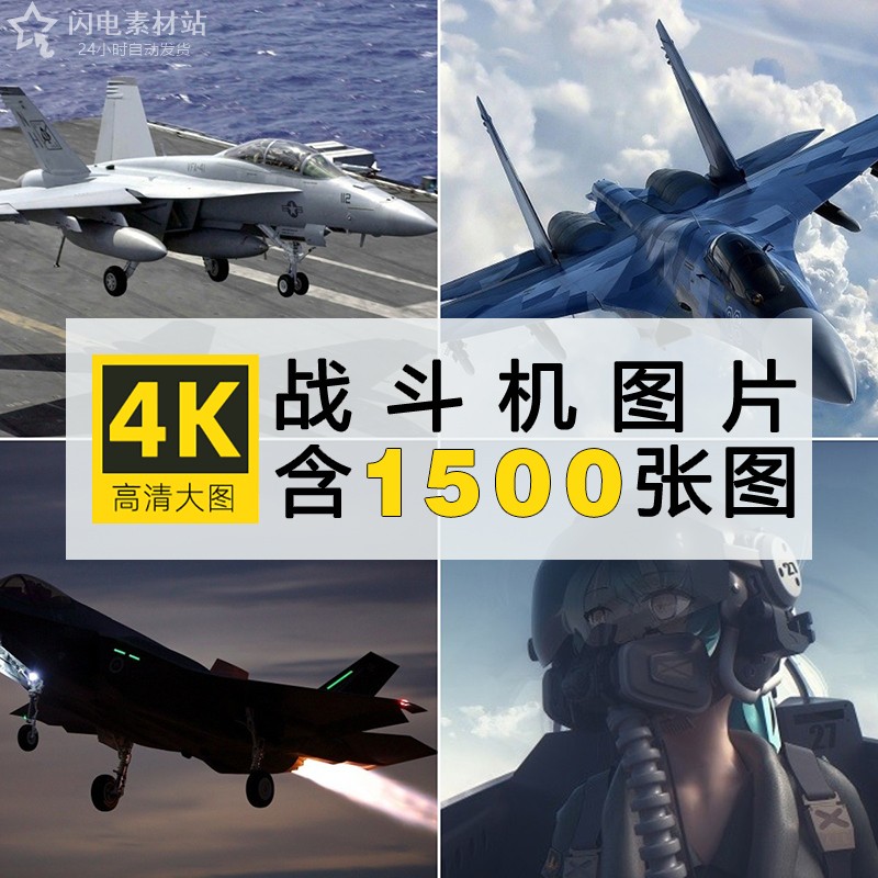 4k高清军事喷气式战斗机飞机图片手机电脑壁纸ps绘画参考素材图集