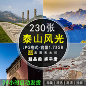 山东泰山旅游风景建筑照片摄影高清JPG图片绘画参考美工设计素材