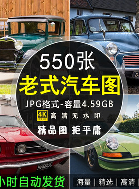各类古典车老式汽车老爷车高清摄影照片图集JPG图片设计参考素材