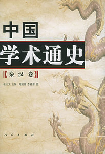 【人民出版社】中国学术通史：秦汉卷（精装）