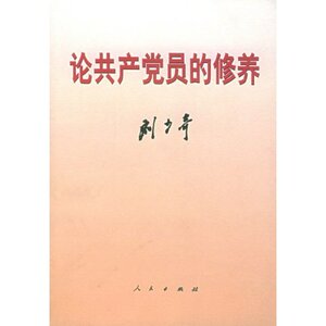 正版直发论共产党员的修养(一九三九年七月在延安马列学院的讲演) 刘少奇 人民出版社