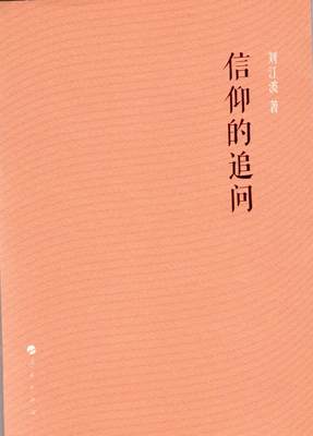 信仰的追问 9787010123998 人民出版社 全新正版