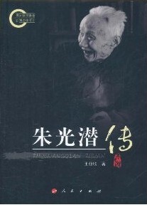 【人民出版社】朱光潜传