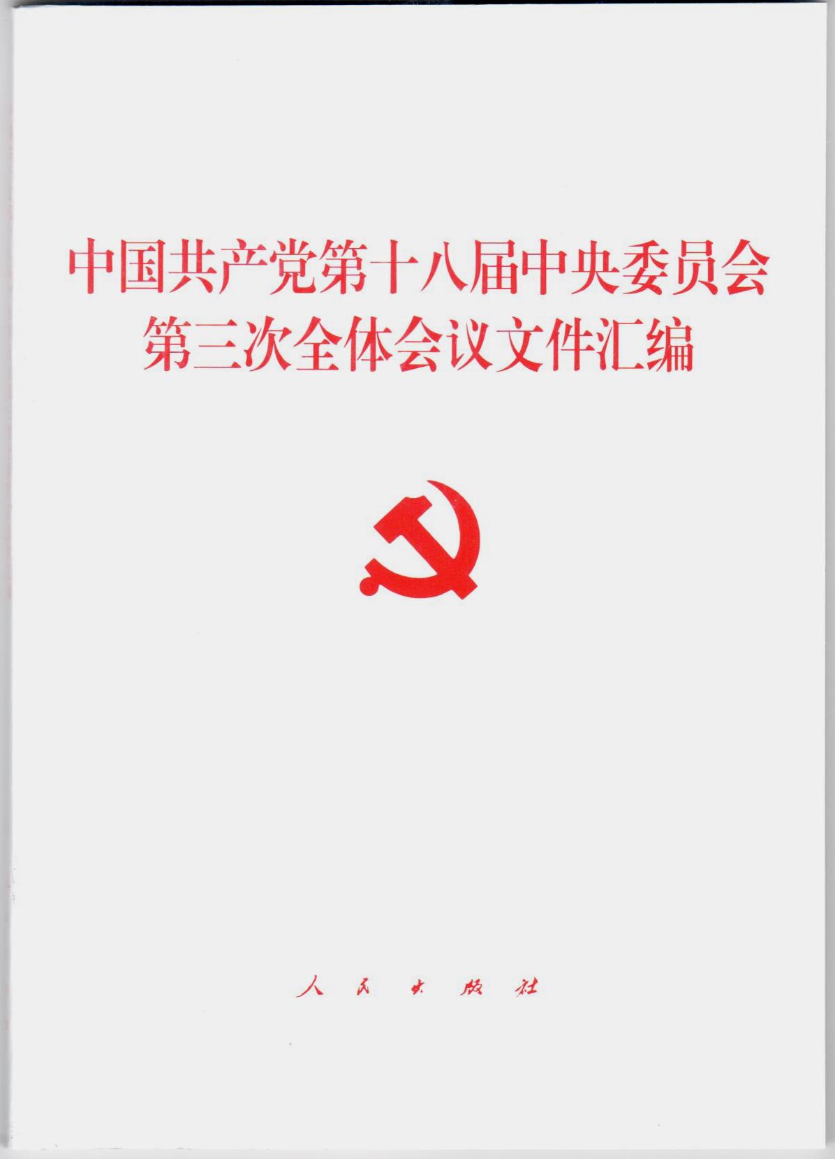 【人民出版社】中国共产党第十八届中央委员会第三次全体会议文件汇编 十八大单行本