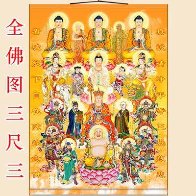 三尺三全佛图挂画 全堂佛如来佛祖观音地藏王文殊菩萨 绢布卷轴画