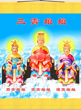 三霄娘娘神仙画 云霄琼霄碧霄娘娘画像 绢布材质卷轴挂画来图定制