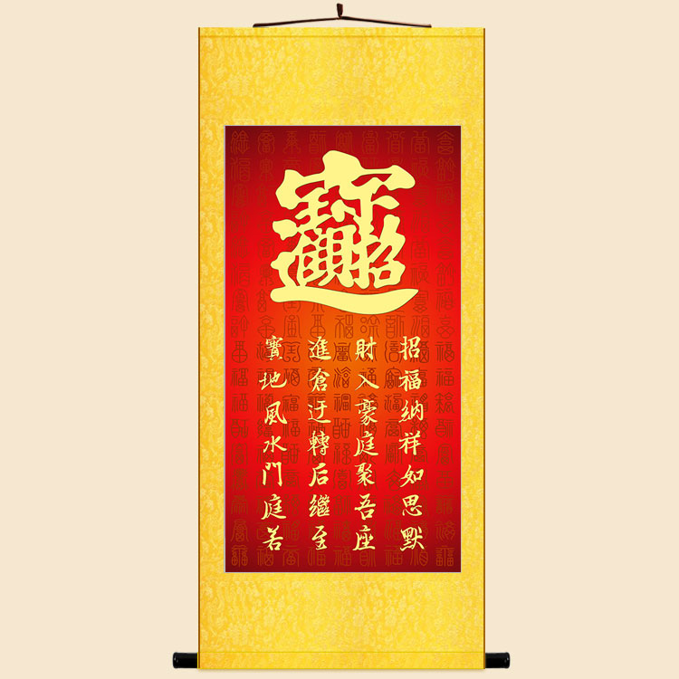 招财进宝图合体字挂画 丝绸材质卷轴挂画 贺岁书房玄关客厅装饰画