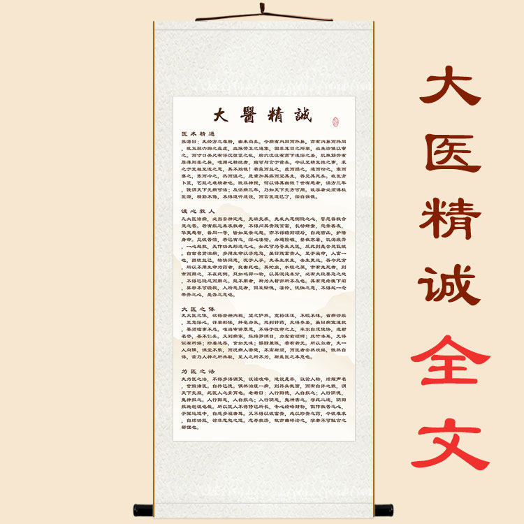 大医精诚全文版挂画 孙思邈卷轴装饰字画 复古丝绸画来图定制订做
