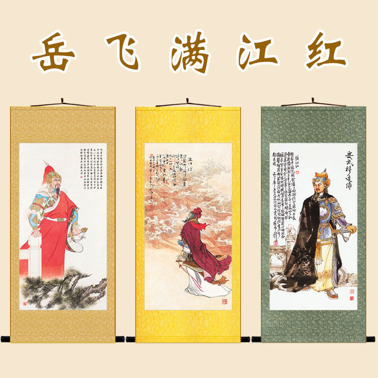 岳飞人物画像 满江红诗词书法卷轴挂画 书房客厅装饰画定制订做