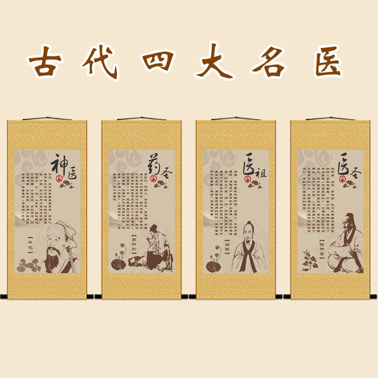 四大名医卷轴挂画 华佗扁鹊李时珍张仲景人物画像 中医院装饰字画