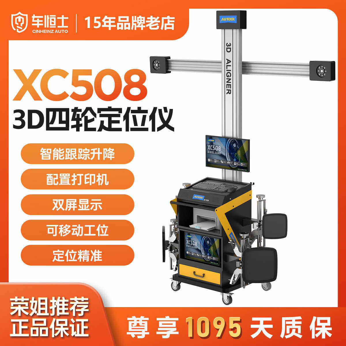 AUTOOL XC508 3D四轮定位仪汽车4S店汽修高精度保养底盘检测工具